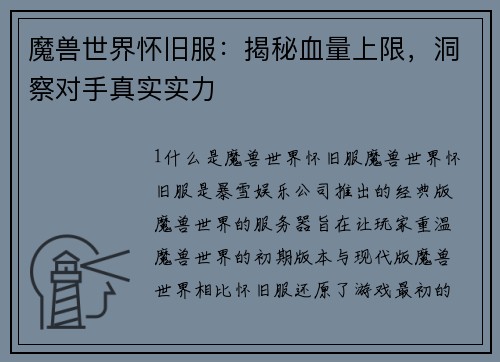 魔兽世界怀旧服：揭秘血量上限，洞察对手真实实力