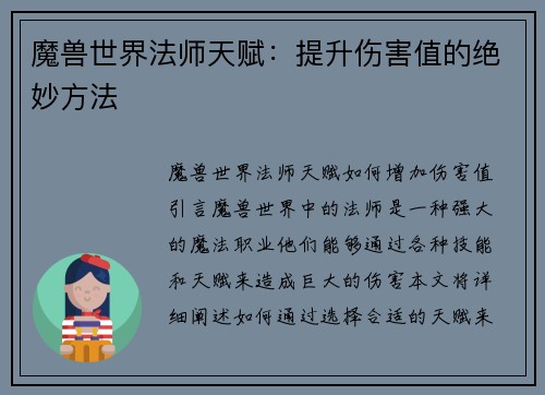 魔兽世界法师天赋：提升伤害值的绝妙方法