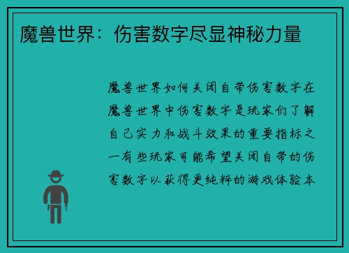 魔兽世界：伤害数字尽显神秘力量