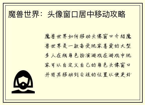 魔兽世界：头像窗口居中移动攻略