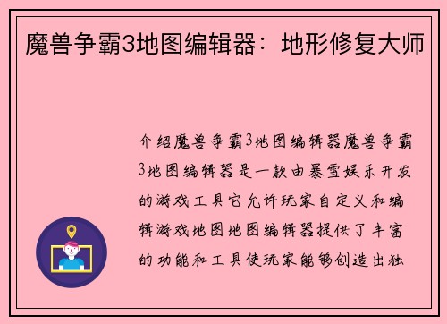 魔兽争霸3地图编辑器：地形修复大师